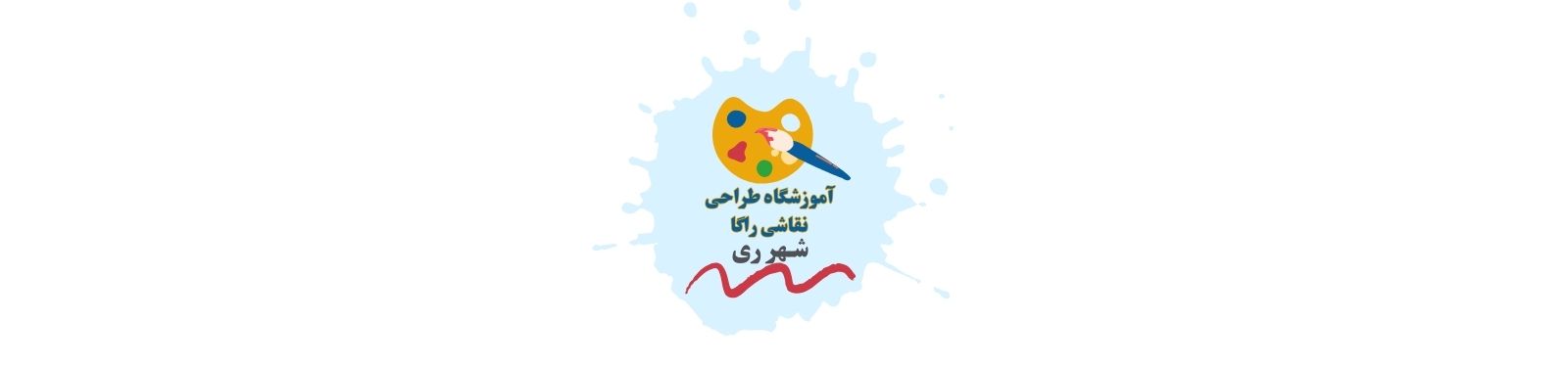 بهترین آموزشگاه طراحی و نقاشی در شهر ری آموزش نقاشی بهترین آموزشگاه طراحی و نقاشی در شهر ری آموزش نقاشی