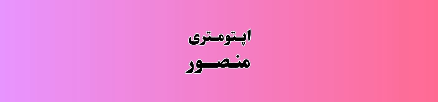 بهترین اپتومتری در چالوس خدمات عمومی بهترین اپتومتری در چالوس خدمات عمومی