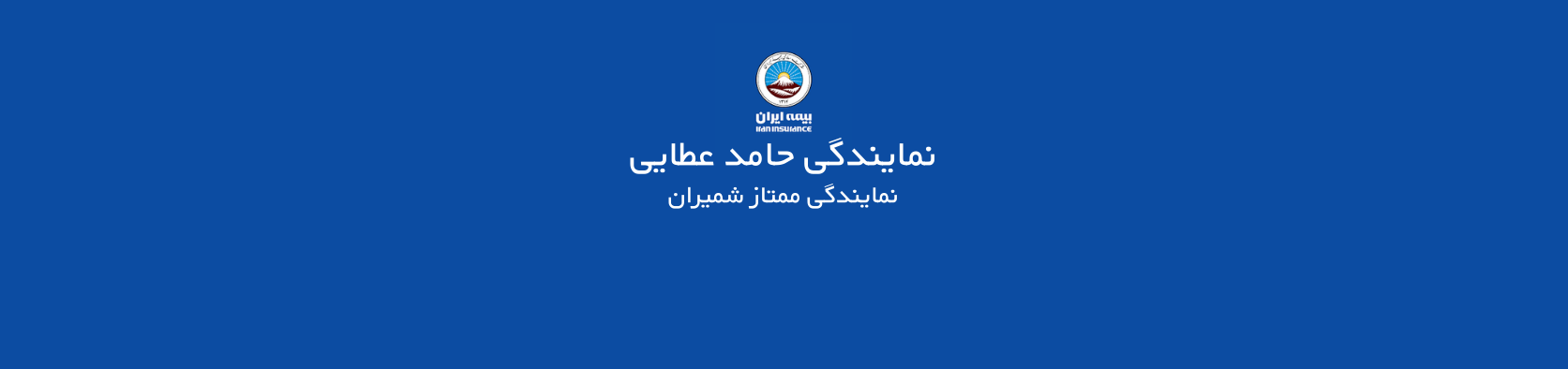 بهترین نمایندگی بیمه ایران در شمال تهران نمایندگی بیمه بهترین نمایندگی بیمه ایران در شمال تهران نمایندگی بیمه