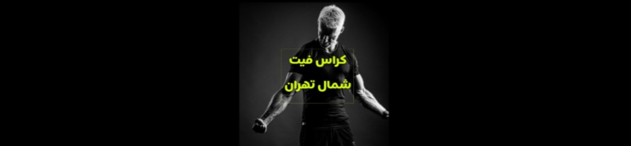 بهترین آموزش کراس فیت در شمال تهران باشگاه ورزشی بهترین آموزش کراس فیت در شمال تهران باشگاه ورزشی