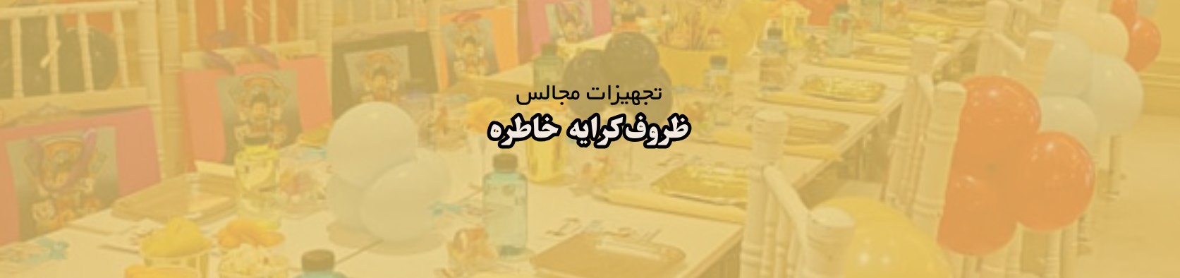 اجاره ظروف شیک و مجلسی در باغ فیض ظروف کرایه اجاره ظروف شیک و مجلسی در باغ فیض ظروف کرایه