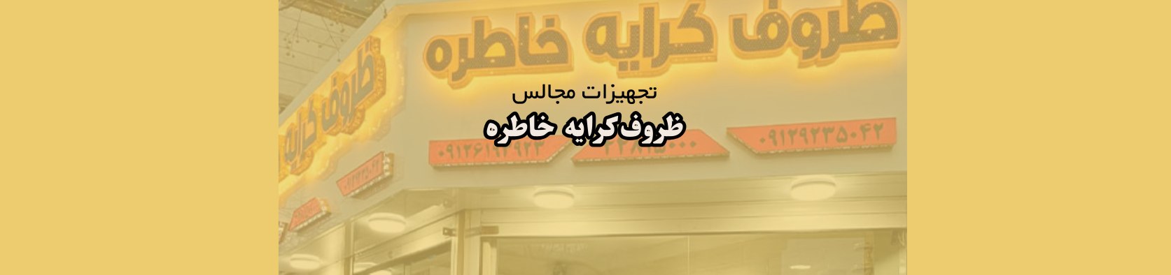 خدمات اجاره ظروف مجالس در شهرک چشمه ظروف کرایه خدمات اجاره ظروف مجالس در شهرک چشمه ظروف کرایه