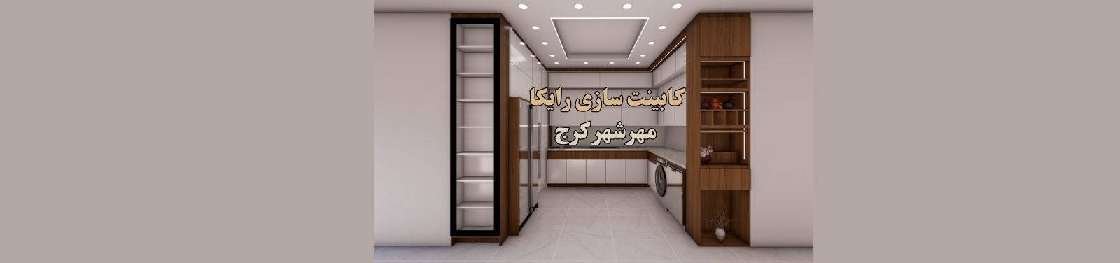 بهترین خدمات کابینت سازی در مهرشهر کرج کابینت سازی بهترین خدمات کابینت سازی در مهرشهر کرج کابینت سازی
