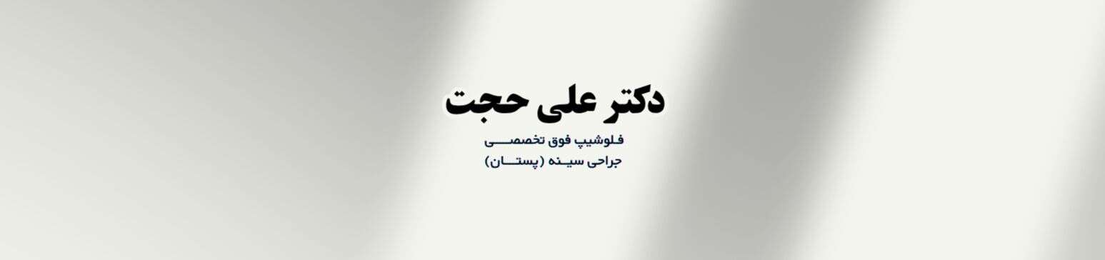 دکتر فوق تخصص سرطان سینه و پستان در فرمانیه,منطقه 1 جراح زیبایی دکتر فوق تخصص سرطان سینه و پستان در فرمانیه,منطقه 1 جراح زیبایی