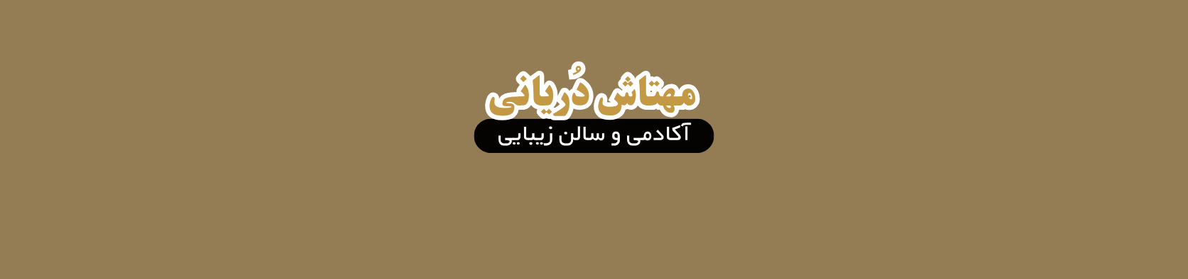 بهترین سالن تخصصی کاشت ناخن در نارمک آرایشگاه زنانه بهترین سالن تخصصی کاشت ناخن در نارمک آرایشگاه زنانه