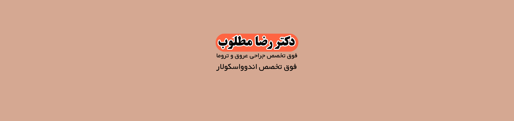 متخصص اندوواسکولار در نیاوران متخصص قلب و عروق متخصص اندوواسکولار در نیاوران متخصص قلب و عروق