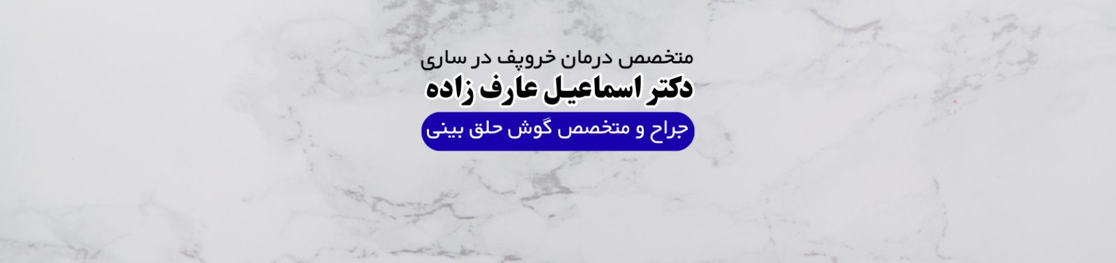 دکتر متخصص درمان خروپف و اختلالات خواب در ساری جراح زیبایی دکتر متخصص درمان خروپف و اختلالات خواب در ساری جراح زیبایی