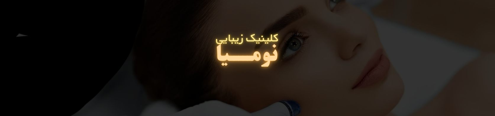 خدمات زیبایی در شهرک فرهنگیان منطقه 21 کلینیک زیبایی خدمات زیبایی در شهرک فرهنگیان منطقه 21 کلینیک زیبایی