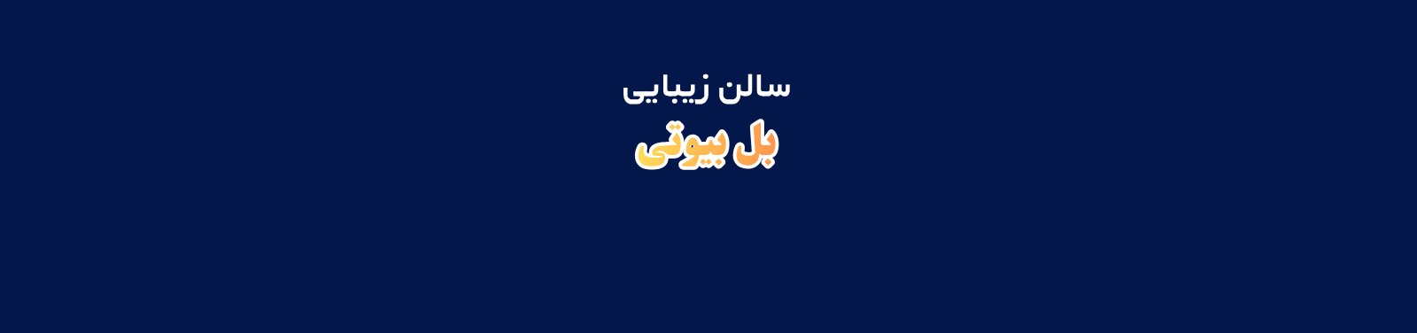 بهترین مرکز کاشت ناخن در هروی تهران آرایشگاه زنانه بهترین مرکز کاشت ناخن در هروی تهران آرایشگاه زنانه