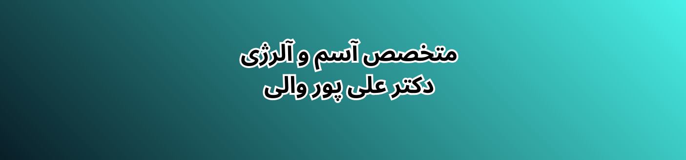 بهترین متخصص آسم و آلرژی در سعادت آباد تهران پزشکی و سلامت بهترین متخصص آسم و آلرژی در سعادت آباد تهران پزشکی و سلامت