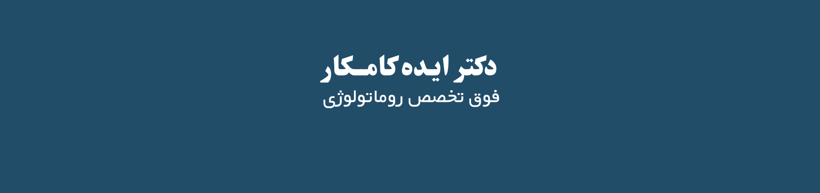 بهترین فوق تخصص روماتولوژی در شمال تهران پزشکی و سلامت بهترین فوق تخصص روماتولوژی در شمال تهران پزشکی و سلامت