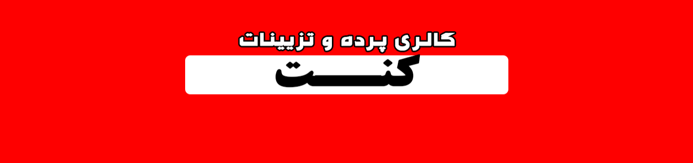 بهترین پرده فروشی و پرده سرا در پاسداران پرده فروشی بهترین پرده فروشی و پرده سرا در پاسداران پرده فروشی