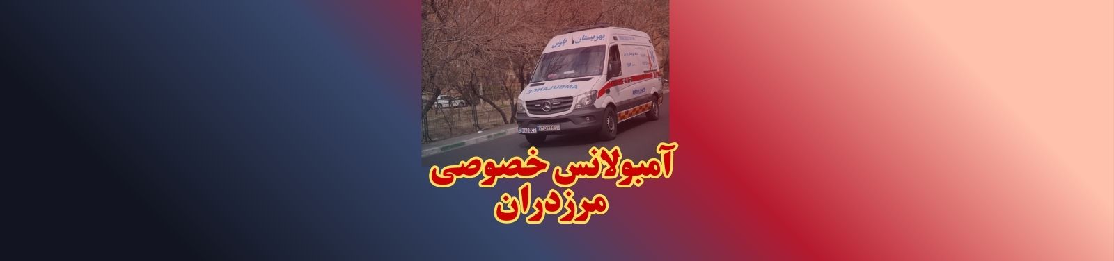 خدمات آمبولانس خصوصی در مرزداران با مجوز رسمی خدمات پرستاری خدمات آمبولانس خصوصی در مرزداران با مجوز رسمی خدمات پرستاری