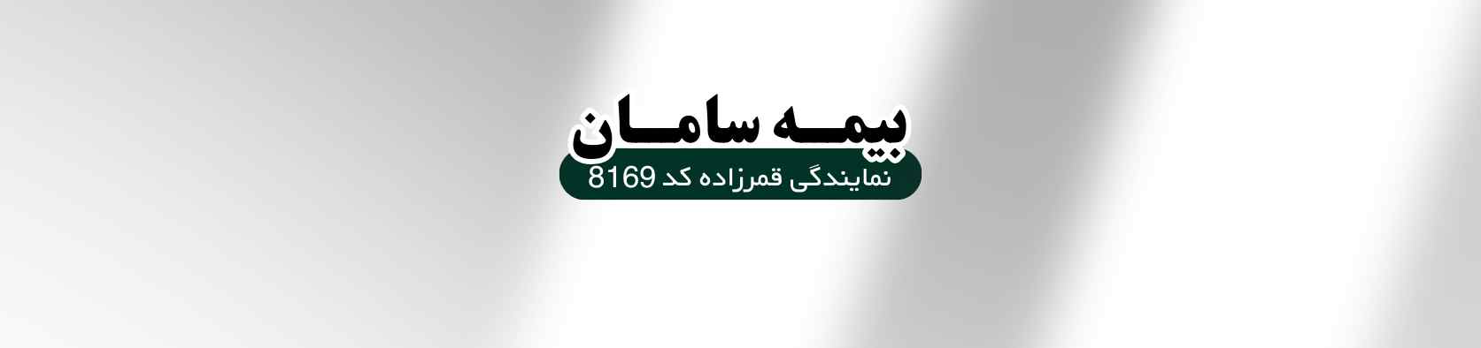 نمایندگی رسمی بیمه سامان با صدور آنلاین در پونک نمایندگی بیمه نمایندگی رسمی بیمه سامان با صدور آنلاین در پونک نمایندگی بیمه