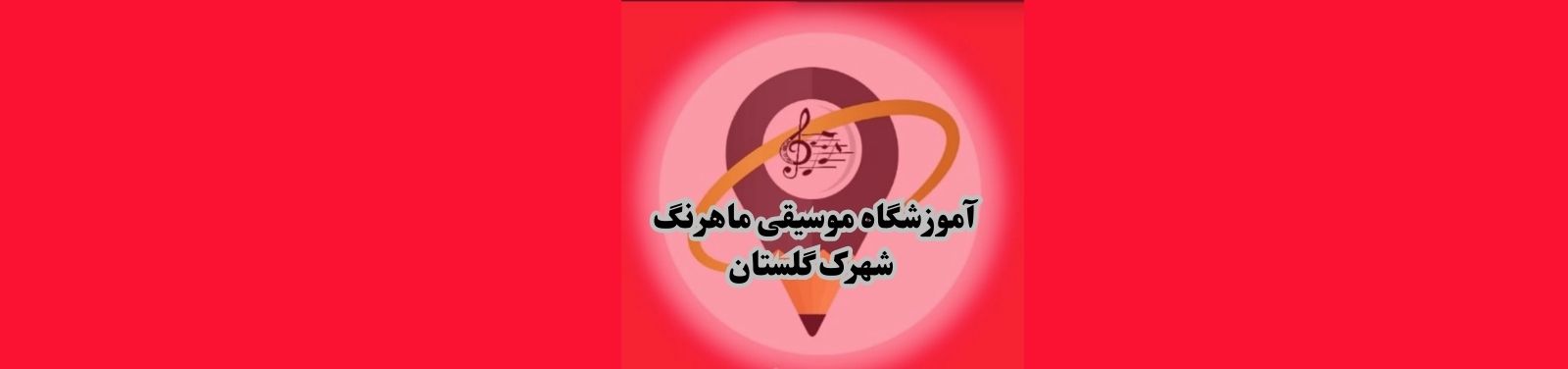 بهترین آموزشگاه موسیقی در شهرک گلستان منطقه 22 تهران آموزش موسیقی بهترین آموزشگاه موسیقی در شهرک گلستان منطقه 22 تهران آموزش موسیقی