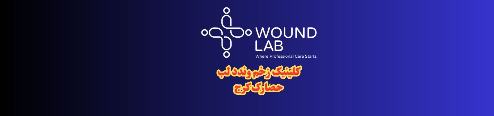 کلینیک تخصصی پانسمان و درمان زخم در حصارک کرج کلینیک زخم کلینیک تخصصی پانسمان و درمان زخم در حصارک کرج کلینیک زخم