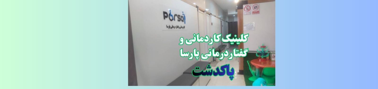 کلینیک کاردرمانی و گفتاردرمانی در پاکدشت ارزیابی و درمان تخصصی کودکان کلینیک کاردمانی و گفتاردرمانی کلینیک کاردرمانی و گفتاردرمانی در پاکدشت ارزیابی و درمان تخصصی کودکان کلینیک کاردمانی و گفتاردرمانی