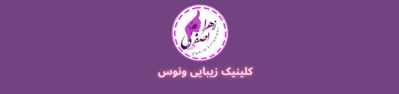 بهترین دکتر متخصص پوست و مو در مشیریه کلینیک زیبایی بهترین دکتر متخصص پوست و مو در مشیریه کلینیک زیبایی