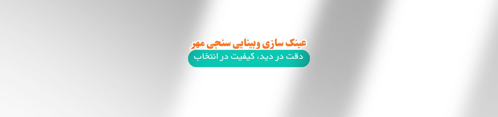 بهترین عینک سازی و بینایی سنجی در ماسال گیلان پزشکی و سلامت بهترین عینک سازی و بینایی سنجی در ماسال گیلان پزشکی و سلامت