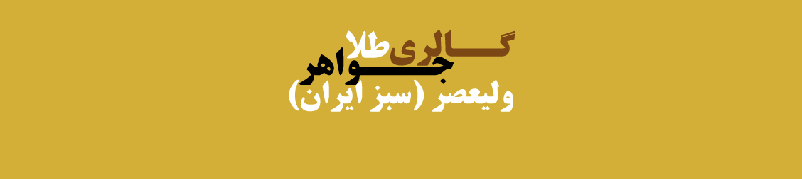 خرید و فروش طلا و سکه در نامجو تهران طلا فروشی خرید و فروش طلا و سکه در نامجو تهران طلا فروشی
