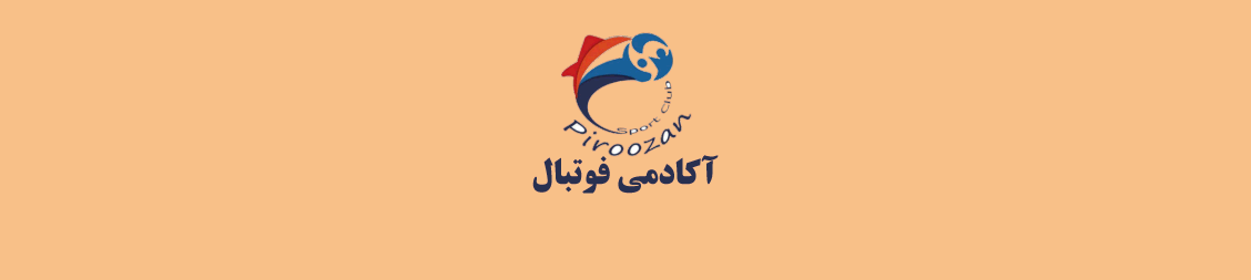 بهترین مدرسه فوتبال در حکیمیه تهران باشگاه فوتبال بهترین مدرسه فوتبال در حکیمیه تهران باشگاه فوتبال