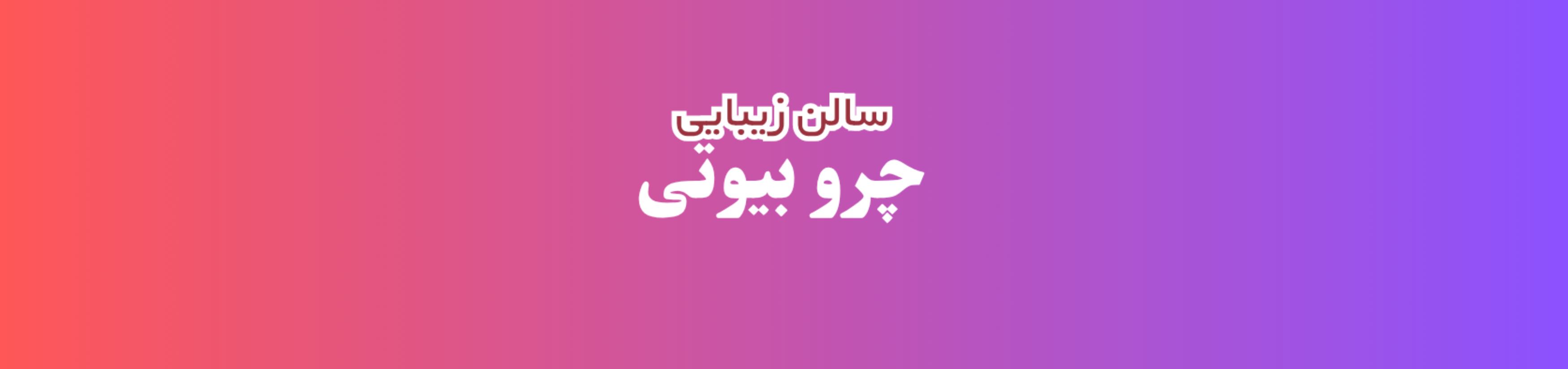 بهترین آرایشگاه زنانه و سالن زیبایی در بلوار معلم یافت آباد آرایشگاه زنانه بهترین آرایشگاه زنانه و سالن زیبایی در بلوار معلم یافت آباد آرایشگاه زنانه