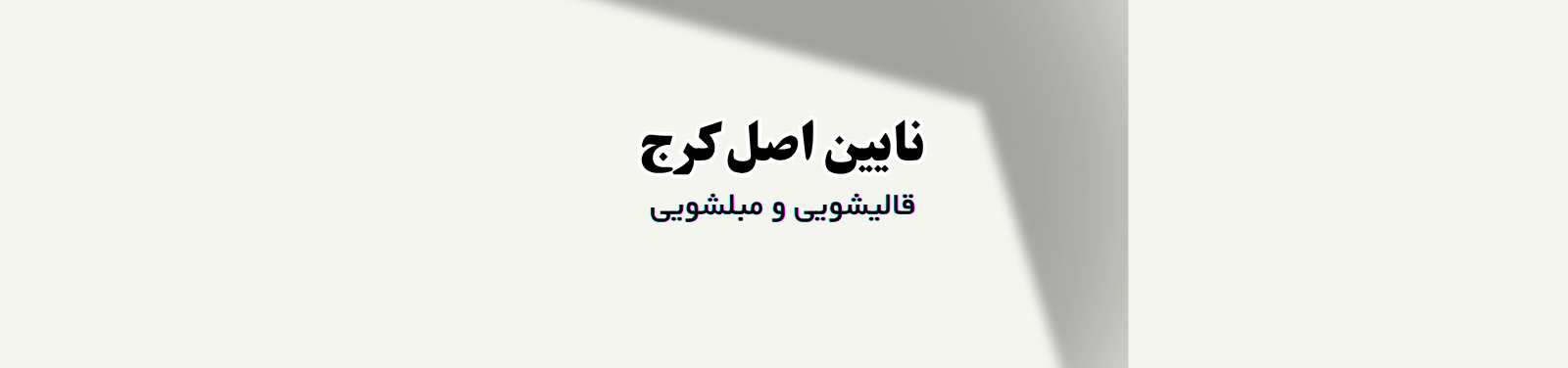 قالیشویی در گوهردشت کرج شستشوی فرش حرفه ای قالیشویی قالیشویی در گوهردشت کرج شستشوی فرش حرفه ای قالیشویی