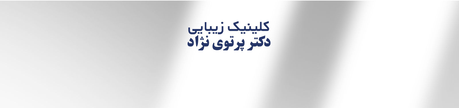 کلینیک زیبایی پوست و مو در پونک تهران کلینیک زیبایی کلینیک زیبایی پوست و مو در پونک تهران کلینیک زیبایی