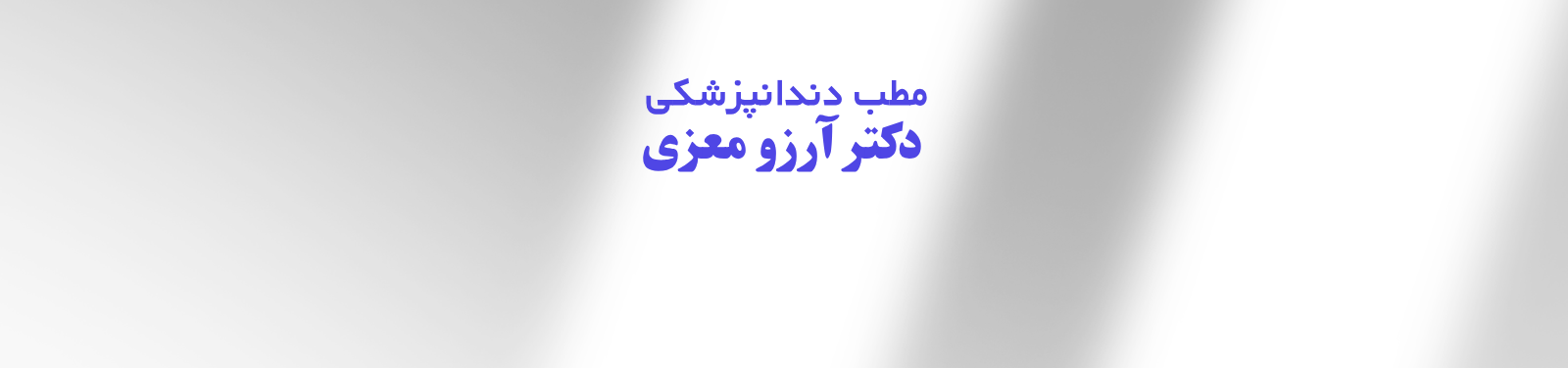 بهترین کلینیک دندانپزشکی در پونک تهران دندانپزشکی بهترین کلینیک دندانپزشکی در پونک تهران دندانپزشکی