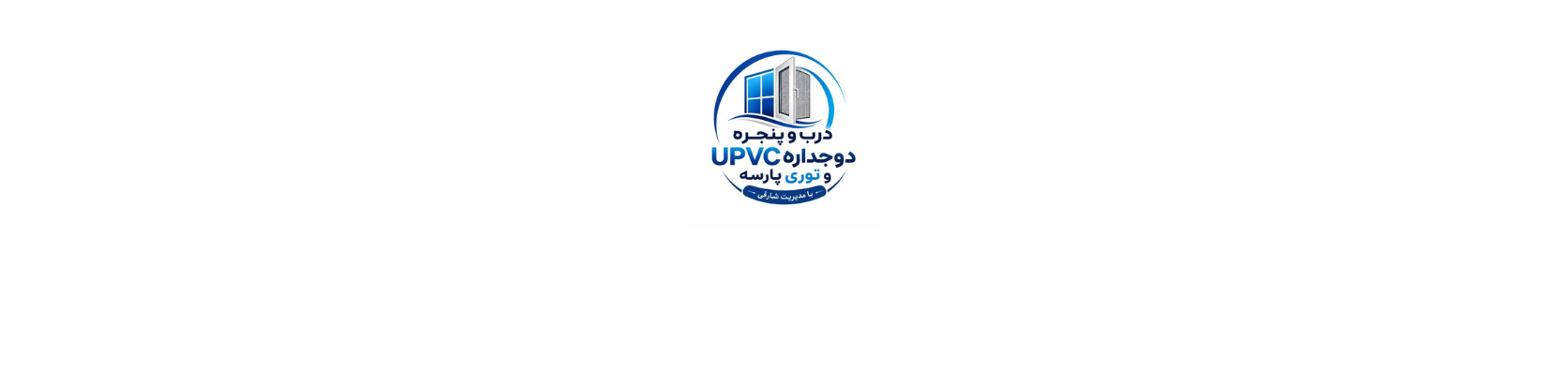 درب و پنجره UPVC در شهران خدمات عمومی درب و پنجره UPVC در شهران خدمات عمومی