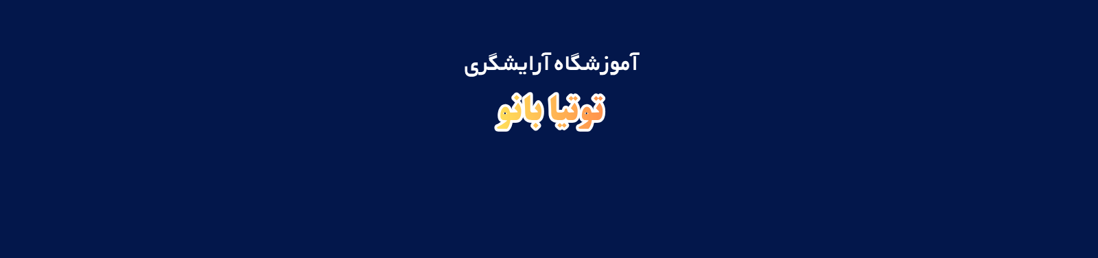 بهترین آموزشگاه آرایشگری زنانه در مارلیک آموزش آرایشگری بهترین آموزشگاه آرایشگری زنانه در مارلیک آموزش آرایشگری