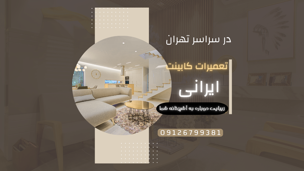 خدمات تعمیرات کابینت ایرانی