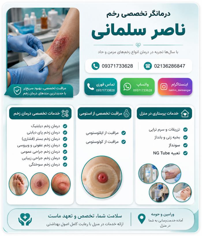 درمانگر تخصصی زخم ناصر سلمانی در ورامین