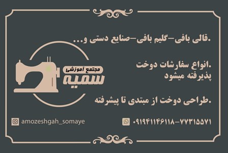 آموزشگاه سمیه