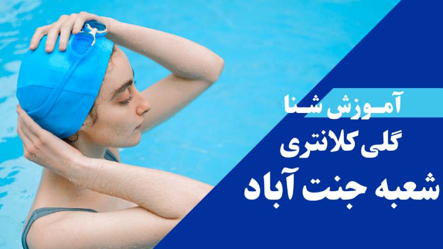 آموزش شنا بانوان