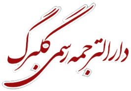 دارالترجمه رسمی گلبرگ