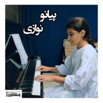 آکادمی موسیقی رامشگران
