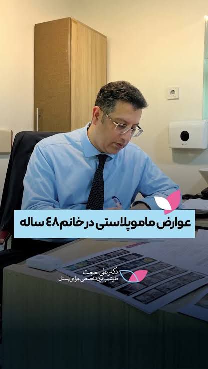 دکتر علی حجت فلوشیپ فوق تخصصی جراحی پستان