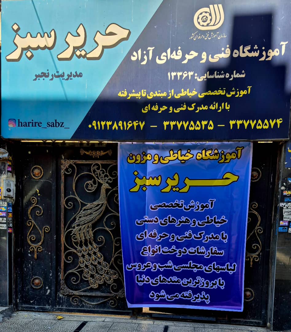 آموزشگاه خیاطی حریر سبز در جنوب تهران