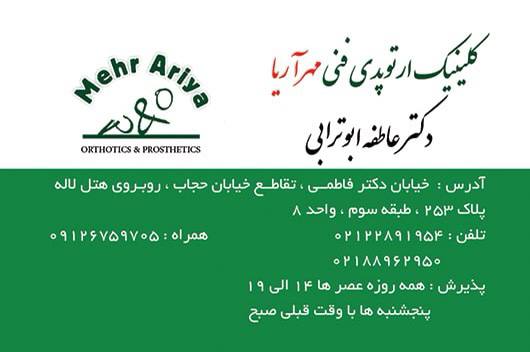 کلینیک ارتوپدی فنی مهر آریا دکتر عاطفه ابوترابی