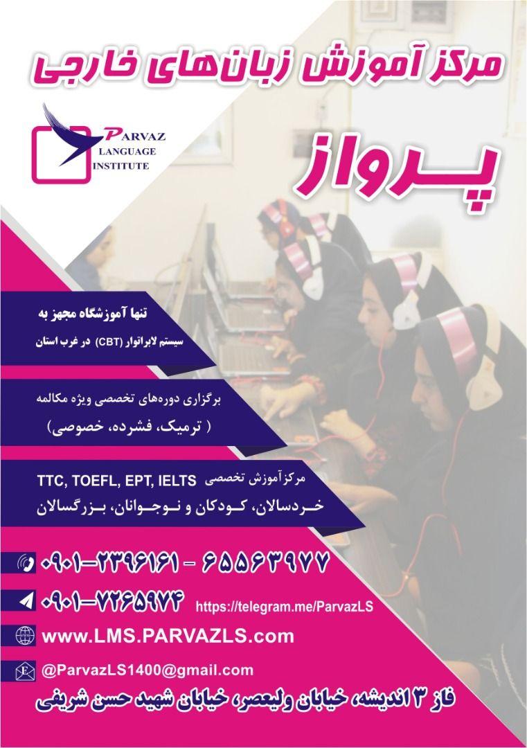 آموزشگاه زبان های خارجی پرواز