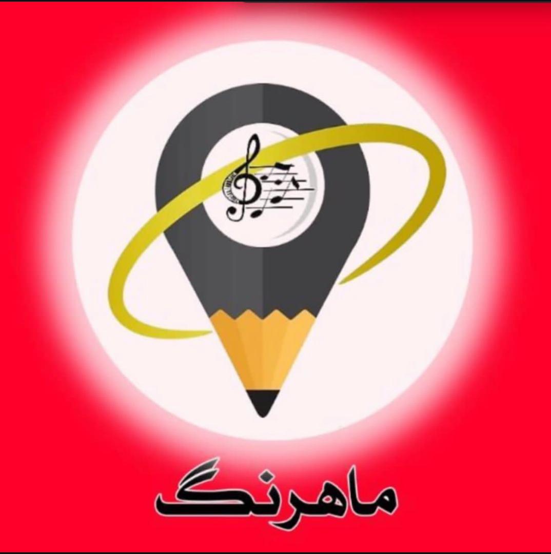 آموزشگاه موسیقی ماهرنگ
