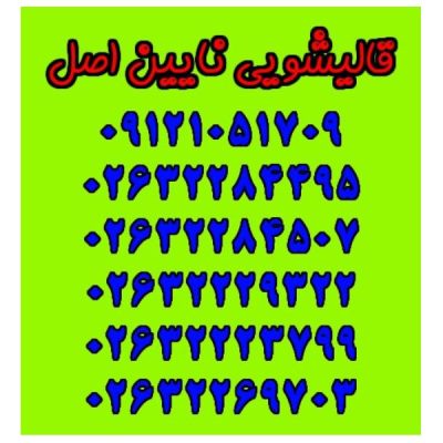 قالیشویی نایین اصل کرج